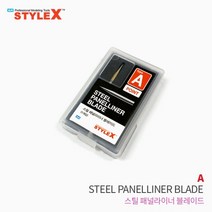 STYLE X 스틸 패널라이너 블레이드 A