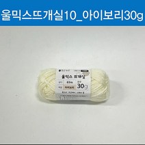 (ABM도매콜) 맑은하루 울믹스 뜨개실 아이보리 30g, 상세페이지 참조