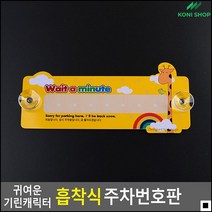 어린이집차량용 셔틀버스차량용 흡착식 캐릭터전화번호판 캐릭터차량번호판 주차알림판