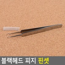 셀프 블랙헤드 짜기 피지 압출 핀셋 피지관리 블랙헤드케어, 상세페이지참조