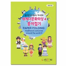 세계민속의상_역사문화종이접기4, 단품, 단품