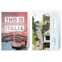 유니오니아시아 디스 이즈 이탈리아 This is Italia 2023년 최신판 + 소소낭만 일본 소도시 여행, [단일상품]
