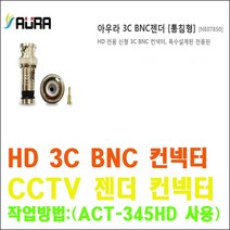 3C BNC 툴 3C BNC 컨넥터 아답터 동축+전원(10m/20m/30m/40m/50m)케이블외 자재, 아우라 3C BNC젠더 [통침형]