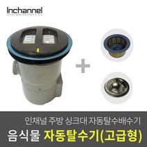 인채널 코스모 주방 싱크대 음식물탈수기 배수구 처리기/고급형_CCDNW-KLC21P, 코스모 자동탈수배수구 고급형_ICM-031, 1개