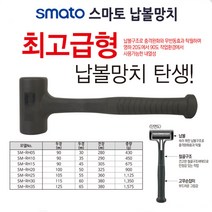 스마토 납볼망치 무반동 납볼망치 모음 ( 0.5LB - 10LB ), SM-RH30(3.0LB)