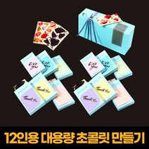 모두고마워 12인용 수제 바크 초콜릿 만들기 세트 DIY 재료 키트 발렌타인데이 선물, 단품, 단품