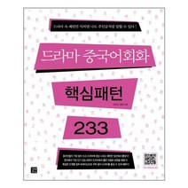 드라마 중국어회화 핵심패턴 233 -핵심패턴 233 시리즈, 길벗이지톡