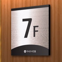 세경케이알 호실판 WNS(F)-002 아파트층표시 계단표시 오피스텔 층간표시 숫자판 빌딩 호텔 건물엘리베이터층 사무실 도어사인 아파트호수, 아크릴
