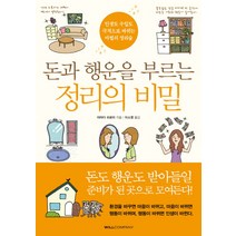 돈과 행운을 부르는 정리의 비밀:인생도 수입도 극적으로 바뀌는 마법의 정리술, 윌컴퍼니(WILLCOMPANY), 야마다 히로미