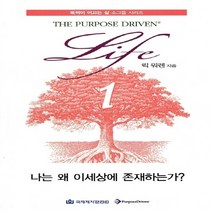 새책-스테이책터 [나는 왜 이세상에 존재하는가]목적이 이끄는 삶 소그룹 시리즈 1 -청장년 출간 20050325 판형 1, 나는 왜 이세상에 존재하는가