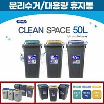 코멕스 크린스페이스 대용량휴지통 분리수거함50L 사각쓰레기통, 선택해주세요_선택04. 연회색 ( 블루 ) 50L