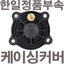 한일 한일정품 펌프부속 PH-255W카버 임펠러커버 케싱카바, 1개