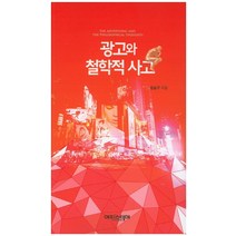 광고와 철학적 사고, 에피스테메, 강승구