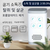 공기살균청정기 소독기 음이온 가정용 탈취, 4가지 모드