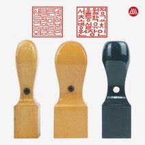 [삼촌네도장] 사각직인도장 회사직인 사각도장 주문제작 도장, 화양목사각8푼(24mm), 직전체