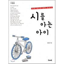 시를 아는 아이:나의 청소년 문학 교과서, 우리교육, 문인곤 저