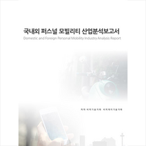 비티타임즈 국내외 퍼스널 모빌리티 산업분석보고서 +미니수첩제공, 비피기술거래.비피제이기술거래