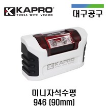 카프로 수평 946 90mm 미니 자석수평 레벨기 물반 물방 수준기 경사측정 수직수평계