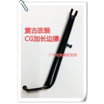 오토바이 킥 스탠드 사이드 라이닝 스쿠터 스트리트 혼다 cg125 cg 125125cc