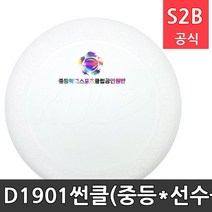 D1901-썬클(중등*선수공용 얼티미트) 프리원 /플라잉디스크 유아체육교구 원반던지기 스포츠용품 디스크골프 프리즈비 2303, 화이트