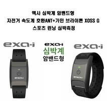 엑사 심박계 암밴드형 자전거 속도계 호환 심박측정 ANT  가민 브라이튼 XOSS G 스포츠런닝 심박측정