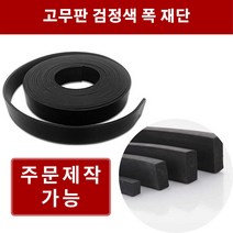 고무판 검정 1T 폭5cm 길이20m 방진고무 바닥매트 바닥고무판 흑고무판