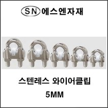 에스앤자재 스텐레스 와이어클립 5mm 볼트 너트 로프고정