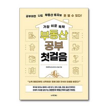 가장 쉬운 독학 부동산 공부 첫걸음:공부하면 나도
