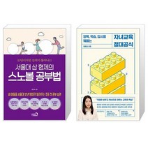 유니오니아시아 서울대 삼 형제의 스노볼 공부법 + 자녀교육 절대공식, [단일상품]