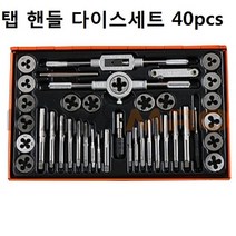 탭핸들 다이스세트 1SET 40pcs 전동공구 액세서리