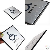 JUNI 장애인용 점자표지판 장애인전용 촉지판 문표지판