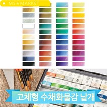 전문가용 문교 고체물감 수채화 미술용품 48색 낱개 리필 다양한색상 컬러, 843 (8804819108436)