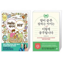 Hello 베이비 Hi 맘 2 + 영어 공부 잘하는 아이는 이렇게 공부합니다 (마스크제공)
