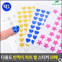 앨범꾸미기용 꾸미기시간재료 유치원졸업앨범용 반짝도형스티커 반짝하트별스티커 사무스티커, 하트 - 실버