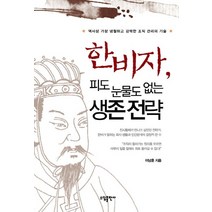 한비자 피도 눈물도 없는 생존 전략:역사상 가장 냉철하고 강력한 조직 관리의 기술, 소담출판사, 이남훈 저