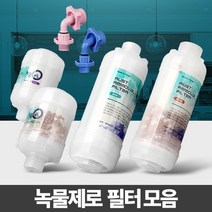 [응다팔아6279] 주방필터 세탁기수도젠더 필터교체 녹물제거용필터 가정용샤워기 싱크헤드필터, ★픞_고급샤워기세면대겸용
