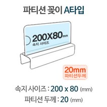 【파티션 A2020】 아크릴명패 피앤씨 *O*77 22dc 6AF1DB ^O^945 EA9*, 본상품선택