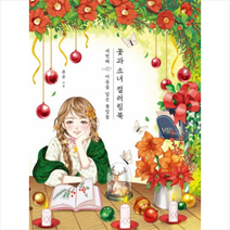 꽃과 소녀 컬러링북 세번째 + 미니수첩 증정, 욘욘, 클