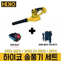 하이코 충전 송풍기 블로워 + 경제형(배터리+충전)