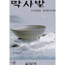NSB9788975741104 새책-스테이책터 [막사발] -답게-이연철 지음-2000년대 이후 한국소설-19991025 출간-판형 152x223(A5, 막사발