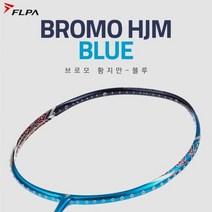 플라이파워 브로모 황지만 블루 BROMO HJM 플파 배드민턴라켓, NBG 98, 라켓 적정장력