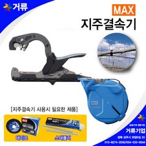 맥스 지주결속기 강결속기 원예용결속기 거류 피스