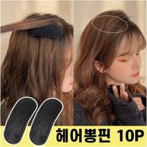 다라온 10p 헤어뽕 헤어핀 정수리 볼륨핀 헤어 볼륨딱핀