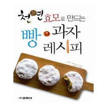 유니오니아시아 천연효모로 만드는 빵과자 레시피