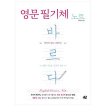 [42미디어콘텐츠] 영문 필기체 노트 바르다 : 영어에 멋을 더해주는 캘리 기초용 손글씨 교본 (개정판)