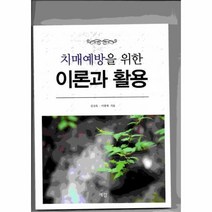 웅진북센 치매예방을 위한 이론과 활용, One color | One Size@1