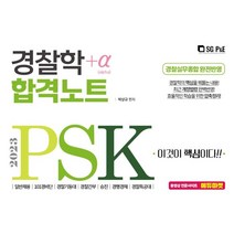 2023 PSK 경찰학 합격노트+α, 서울고시각(SG P&E)