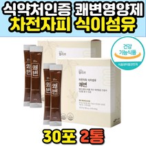 인도산 차전자피 식이섬유 변비직빵 숙변제거제 스틱 여성 남성 어린이 차전차피 질경이씨앗 식약처인증 건강기능식품 홈쇼핑 추천