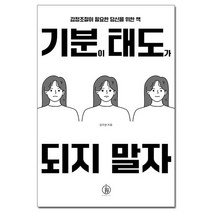 [사은품] 기분이 태도가 되지 말자 - 감정조절이 필요한 당신을 위한 책 /하이스트