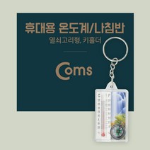 Coms 휴대용 온도계/나침반 열쇠고리형(걸이) 키홀더 야외 활동(캠핑 등산 여행 레저 도구)